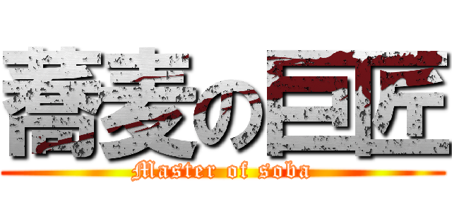 蕎麦の巨匠 (Master of soba)