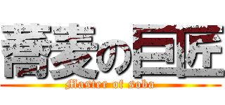 蕎麦の巨匠 (Master of soba)