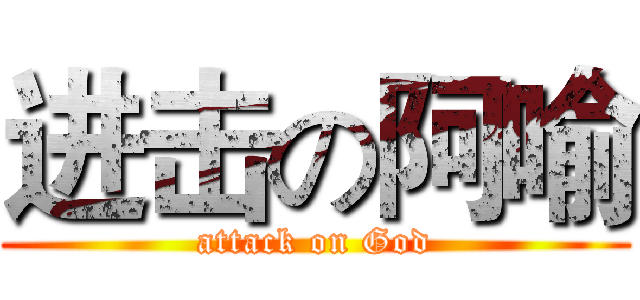 进击の阿喻 (attack on God)