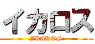 イカロス (IKAROS)