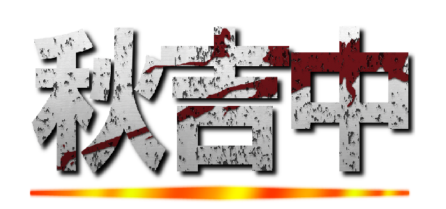秋吉中 ()