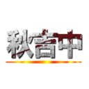 秋吉中 ()