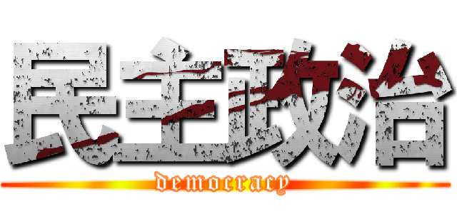 民主政治 (democracy)