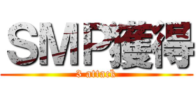 ＳＭＰ獲得 (3 attack)