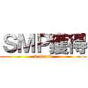 ＳＭＰ獲得 (3 attack)