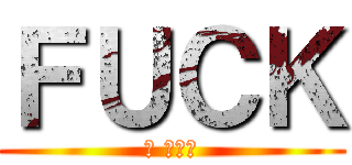 ＦＵＣＫ (小 鸡吃屎)