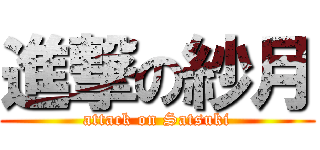 進撃の紗月 (attack on Satsuki)