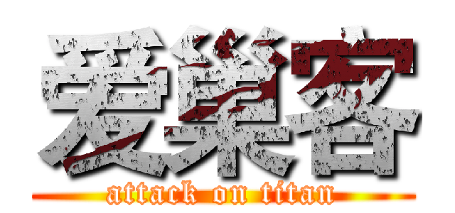 爱巢客 (attack on titan)