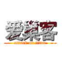 爱巢客 (attack on titan)