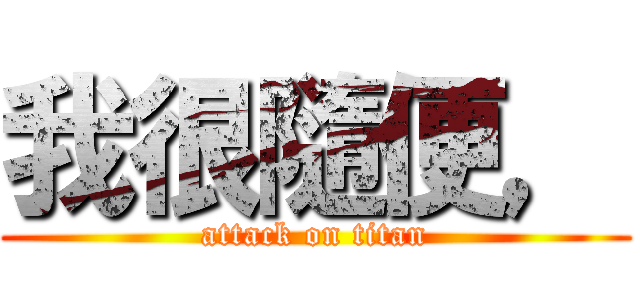 我很隨便， (attack on titan)