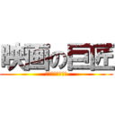 映画の巨匠 (芸術は心のそばに)