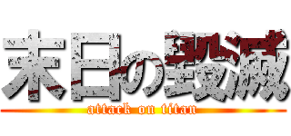 末日の毀滅 (attack on titan)
