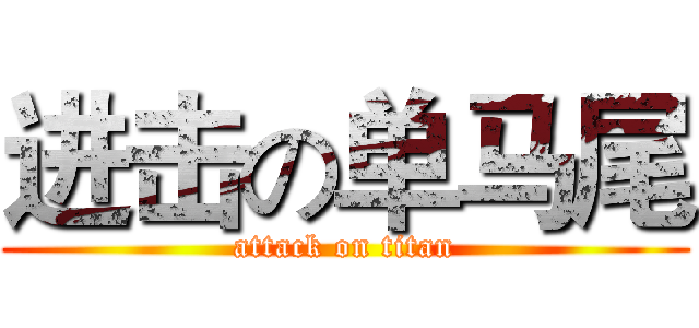 进击の单马尾 (attack on titan)