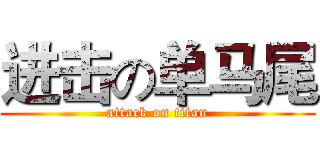 进击の单马尾 (attack on titan)