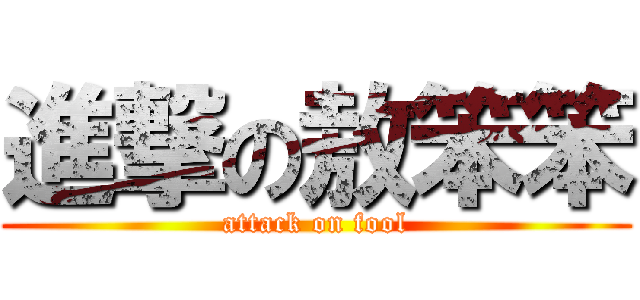 進撃の敖笨笨 (attack on fool)