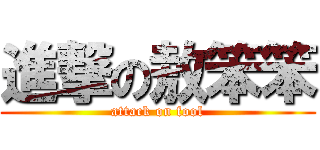 進撃の敖笨笨 (attack on fool)