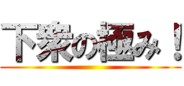 下衆の極み！ ()