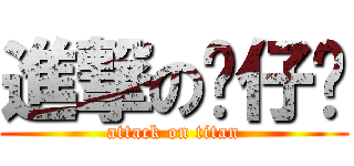 進撃の靓仔丰 (attack on titan)