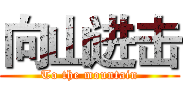向山进击 (To the mountain)