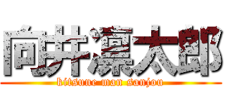 向井凛太郎 (kitsune man sanjou)