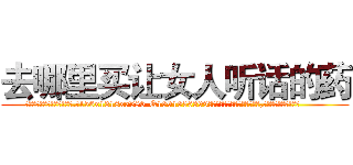 去哪里买让女人听话的药 (去哪里买让女人听话的药【电.话156x1318x7580-Q1991936399鑫宏药业】我们做的是长期生意,靠的是老客户长期支持
参考消息网2月20日报道 韩媒称，“剩女多、离婚率高的城市，房价一定会上涨。”这是中国经济学家金岩石2016年12月参加在上海举行的房地产相关论坛时说的话。
)