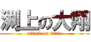渕上の大翔 (attack on titan)
