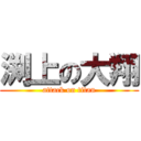 渕上の大翔 (attack on titan)