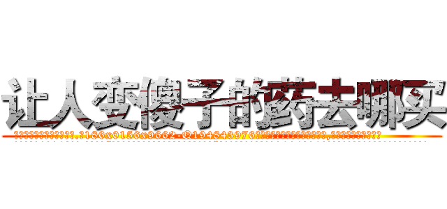 让人变傻子的药去哪买 (让人变傻子的药去哪买【电.话186x0156x9662-Q194843976林氏药业】我们做的是长期生意,靠的是老客户长期支持
参考消息网2月20日报道 韩媒称，“剩女多、离婚率高的城市，房价一定会上涨。”这是中国经济学家金岩石2016年12月参加在上海举行的房地产相关论坛时说的话。
)