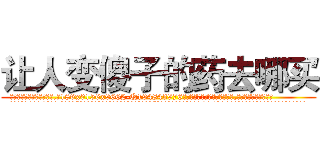 让人变傻子的药去哪买 (让人变傻子的药去哪买【电.话186x0156x9662-Q194843976林氏药业】我们做的是长期生意,靠的是老客户长期支持
参考消息网2月20日报道 韩媒称，“剩女多、离婚率高的城市，房价一定会上涨。”这是中国经济学家金岩石2016年12月参加在上海举行的房地产相关论坛时说的话。
)