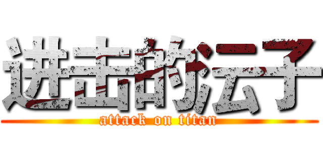 进击的沄子 (attack on titan)