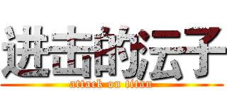 进击的沄子 (attack on titan)