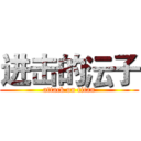 进击的沄子 (attack on titan)