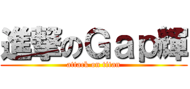 進撃のＧａｐ輝 (attack on titan)