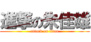 進撃の朱佳雄 (attack on titan)