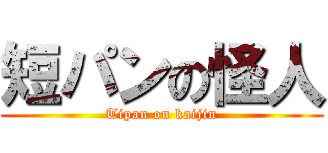 短パンの怪人 (Tipan on kaijin)