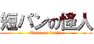 短パンの怪人 (Tipan on kaijin)