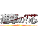 進撃の洨芯 (yo)