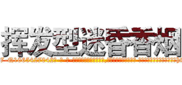 挥发型迷昏香烟 (挥发型迷昏香烟【电-话151x68344x817-Q1065427042元-吉-药-业】我们做的是长期生意,靠的是老客户长期支持 挥发型迷昏香烟在发表了一篇http://sngk.net/VOEb0c

参考消息网我们做的是长期生意,靠的是老客户长期支持也许我们早该意识到，就连鲍勃·霍斯金斯（金球奖戏剧类电影男主角 
)