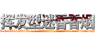 挥发型迷昏香烟 (挥发型迷昏香烟【电-话151x68344x817-Q1065427042元-吉-药-业】我们做的是长期生意,靠的是老客户长期支持 挥发型迷昏香烟在发表了一篇http://sngk.net/VOEb0c

参考消息网我们做的是长期生意,靠的是老客户长期支持也许我们早该意识到，就连鲍勃·霍斯金斯（金球奖戏剧类电影男主角 
)