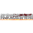 挥发型迷昏香烟 (挥发型迷昏香烟【电-话151x68344x817-Q1065427042元-吉-药-业】我们做的是长期生意,靠的是老客户长期支持 挥发型迷昏香烟在发表了一篇http://sngk.net/VOEb0c

参考消息网我们做的是长期生意,靠的是老客户长期支持也许我们早该意识到，就连鲍勃·霍斯金斯（金球奖戏剧类电影男主角 
)