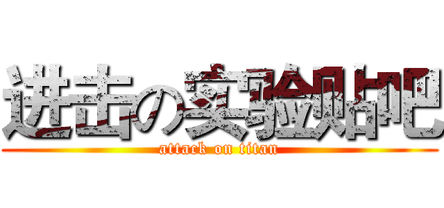 进击の实验贴吧 (attack on titan)