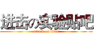 进击の实验贴吧 (attack on titan)