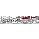 进击の实验贴吧 (attack on titan)