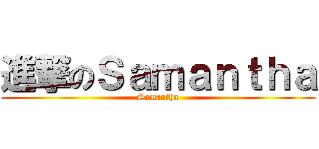 進撃のＳａｍａｎｔｈａ (Samantha)