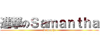 進撃のＳａｍａｎｔｈａ (Samantha)