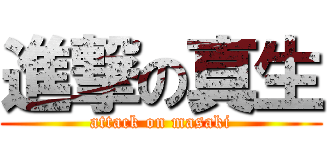 進撃の真生 (attack on masaki)
