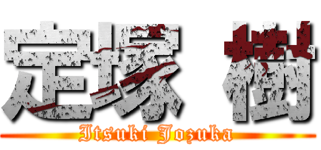 定塚 樹 (Itsuki Jozuka)