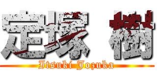 定塚 樹 (Itsuki Jozuka)