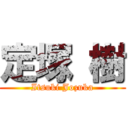 定塚 樹 (Itsuki Jozuka)