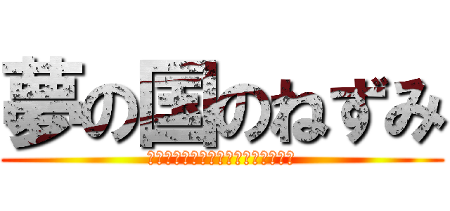 夢の国のねずみ (ドリームナイツ　夢と光りの魔法だよ)